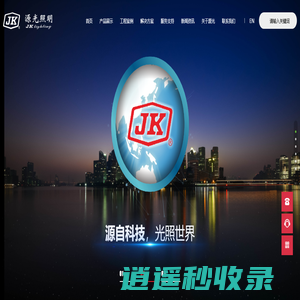 首页-福建源光亚明电器有限公司 - 源光照明(Fjjk.com)