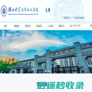 湖北大学化学化工学院