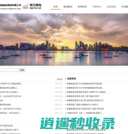 浙江省建设工程机械集团有限公司