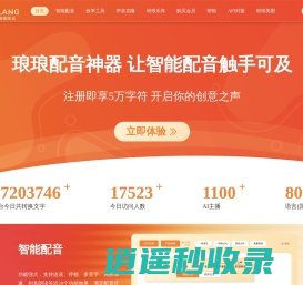 琅琅配音--全网最高性价比的AI配音平台-配音神器/有声书配音/短视频配音/专业配音