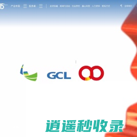 协鑫集团 把绿色能源带进生活∣GCL