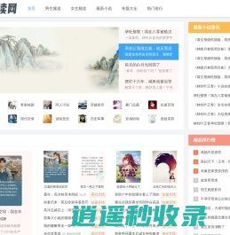 好看的言情小说推荐_经典网络小说推荐 - 豪门阅读网