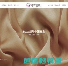 浙江嘉欣丝绸股份有限公司