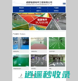 环氧地坪.自流平.耐磨金刚砂成都瑞源地坪工程有限公司