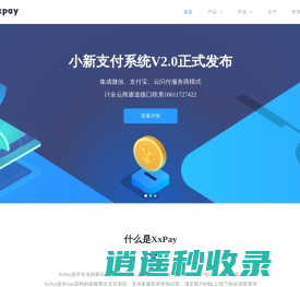 XxPay支付系统 - 为企业提供专业的支付场景解决方案
