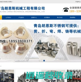 青岛不锈钢铸造,不锈钢铸件,不锈钢加工定制,不锈钢加工厂家-青岛朗恩斯机械工程有限公司