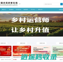 首页-中国农民研修在线-中国农民研修学院网络学院