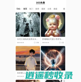 163头像网 - 专注分享免费高清好看的头像图片大全