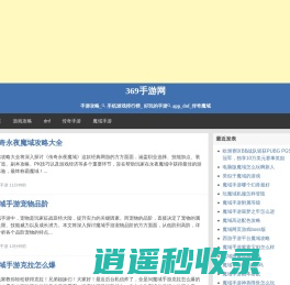 手游攻略_手机游戏排行榜_ 好玩的手游app_dnf_传奇魔域 - 369手游网