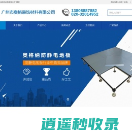 广州防静电地板，OA网络地板等防静电地板产品供应商—广州市奥格装饰材料有限公司