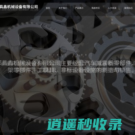 成都具鑫机械设备有限公司