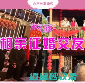 永不分离相亲交友