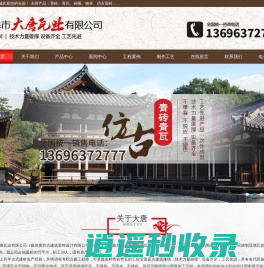 曲阜市大唐瓦业有限公司,青砖,青瓦,仿古面砖