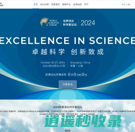 2024世界顶尖科学家论坛