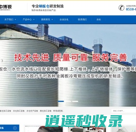 粮仓,水仓,钢板仓加工设备,料塔成型机,鱼池成型机,生产安装
-无锡中博锐机械有限公司