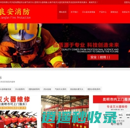 云南气体灭火_昆明灭火器维修_云南干粉灭火器充装-云南良安消防科技有限公司