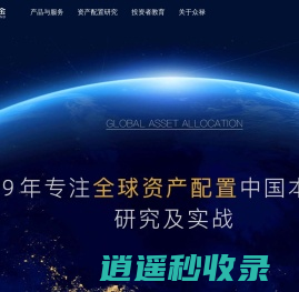 众禄基金网—专注全球资产配置中国本土化研究及实战