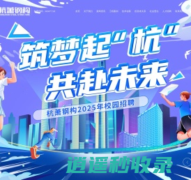 杭萧钢构官方网站 - 首页