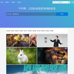千叶网_4k壁纸_高清壁纸下载_电脑桌面壁纸网站