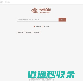 钦州白话网