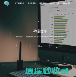 深瞳优学 | 首页