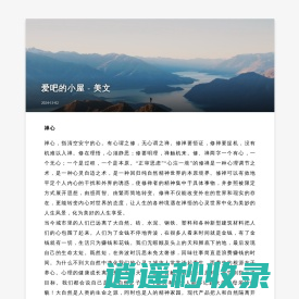 爱吧的小屋 - 经典美文赏析