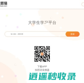 搜题猫APP - 大学生拍照搜题学习平台 - 金岿科技