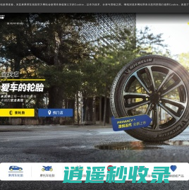 米其林轮胎-Michelin中国丨官方网站