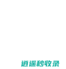 喵爪云-抖音快手直播带货教程｜短视频剪辑+AI工具实战｜小红书视频号运营