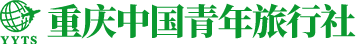 重庆中国青年旅行社-重庆旅行社,重庆跟团游网站-重庆青年旅行社官网